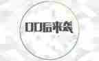 00后女毕业生演讲稿8篇