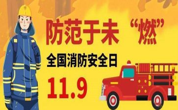 社区119消防宣传月活动总结6篇