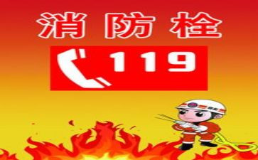 社区119消防宣传月活动方案8篇