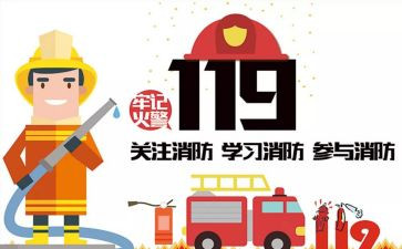119消防宣传活动方案优质6篇