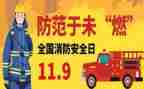 119消防宣传月活动方案5篇