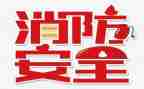 119活动领导讲话稿最新6篇