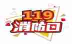 119消防安全演讲稿精选8篇