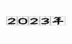 2023供应科工作计划8篇