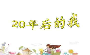20年后我作文350作文模板5篇