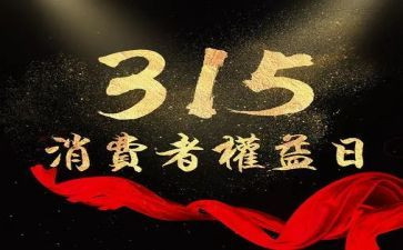 315晚会策划活动方案优秀7篇