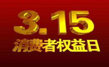 线上315活动策划6篇
