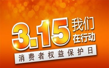 315发言稿100字8篇