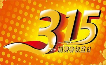 315活动总结报告参考6篇