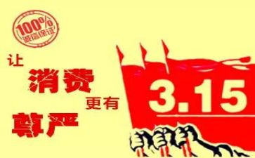 观看315晚会心得体会7篇