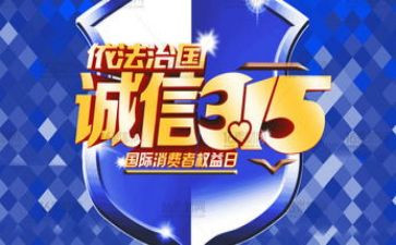 315活动方案通用5篇