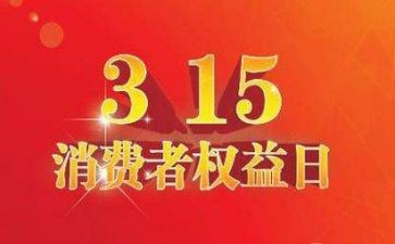 315活动总结报告通用5篇