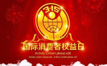 我与315的演讲稿精选5篇