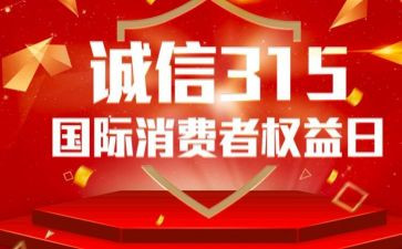 2024年315宣传活动总结模板7篇