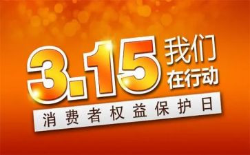 315活动总结报告8篇