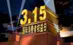 315活动方案模板6篇