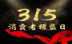 315晚会策划活动方案优秀7篇