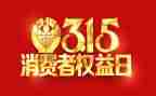 我与315的演讲稿通用6篇