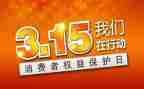 315活动总结报告8篇