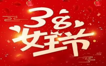 38妇女活动策划8篇