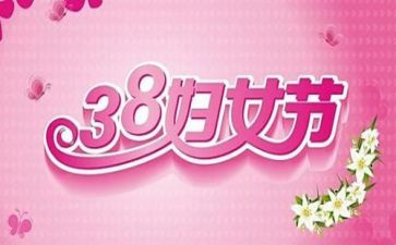 物业38妇女活动总结6篇