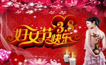 社区38妇女节活动总结6篇