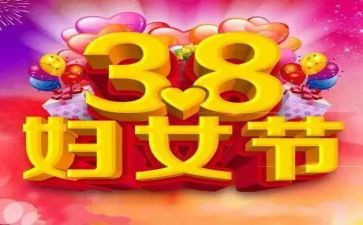 38妇女节公司活动方案优秀5篇