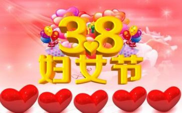 38妇女活动的总结推荐7篇