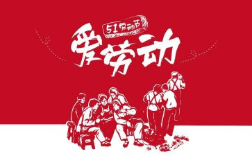 51劳动节活动总结推荐6篇