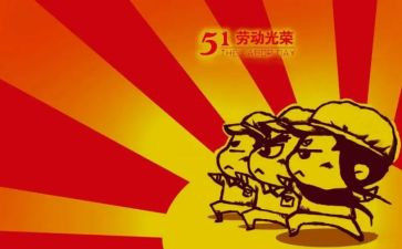 51劳动节活动总结8篇