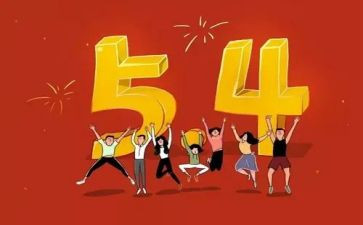 54心得200字精选8篇