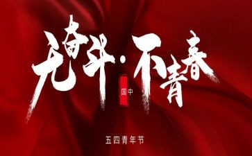 54心得500字7篇