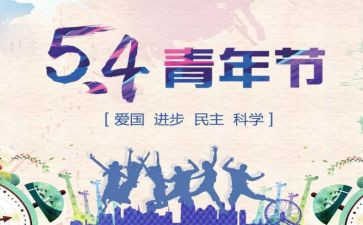 54心得200字优质5篇