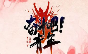 54心得100字精选7篇
