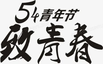 54心得100字8篇
