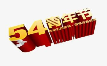 54心得100字参考8篇