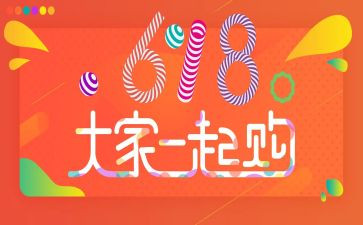 618活动营销方案策划8篇