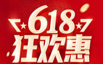 关于618活动的总结优质8篇