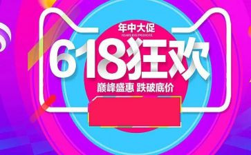关于618活动的总结最新6篇