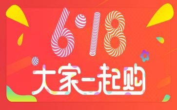 淘宝618活动方案最新6篇