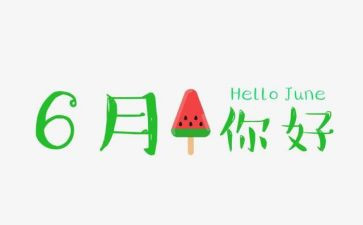 6月的作文5篇