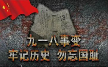 918纪念日心得推荐8篇
