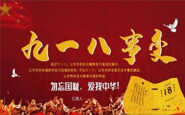 918的心得体会300字通用7篇