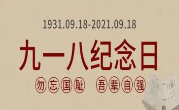 918纪念演讲稿最新8篇