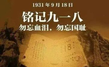 918的心得体会500字优秀6篇