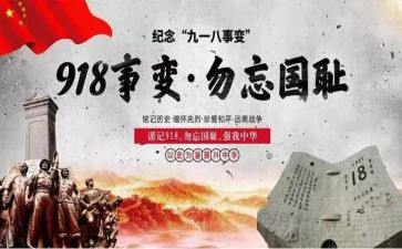 918的心得体会参考8篇