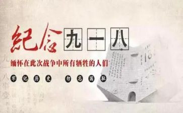 918的心得体会200字精选7篇
