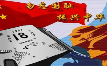 918的心得体会300字推荐6篇