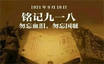 918的心得体会500字优质7篇