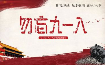 918事变讲话稿6篇
